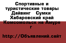 Спортивные и туристические товары Дайвинг - Сумки. Хабаровский край,Комсомольск-на-Амуре г.